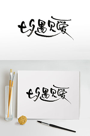 艺术传统节日七夕手写毛笔字设计