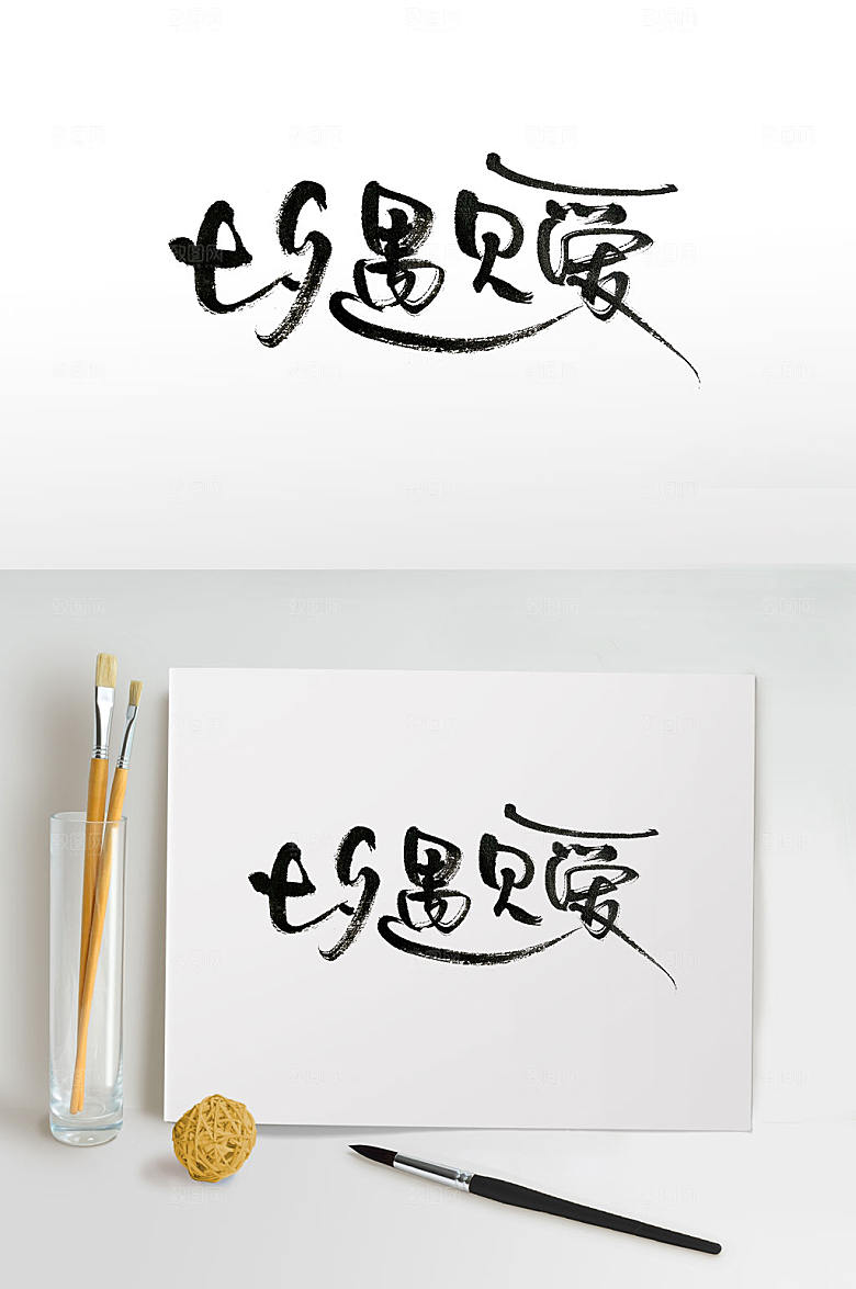 艺术传统节日七夕手写毛笔字设计