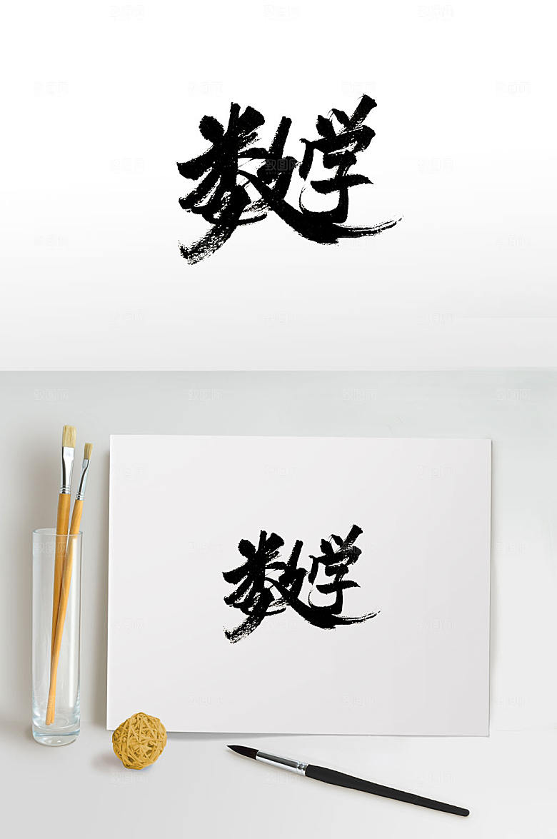 刚柔手写数学免抠书法字