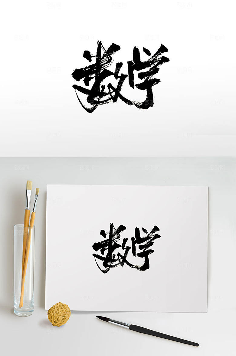 原创数学免抠毛笔字设计