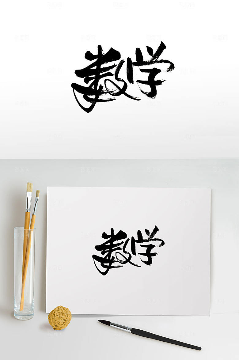 现代数学免抠毛笔字设计