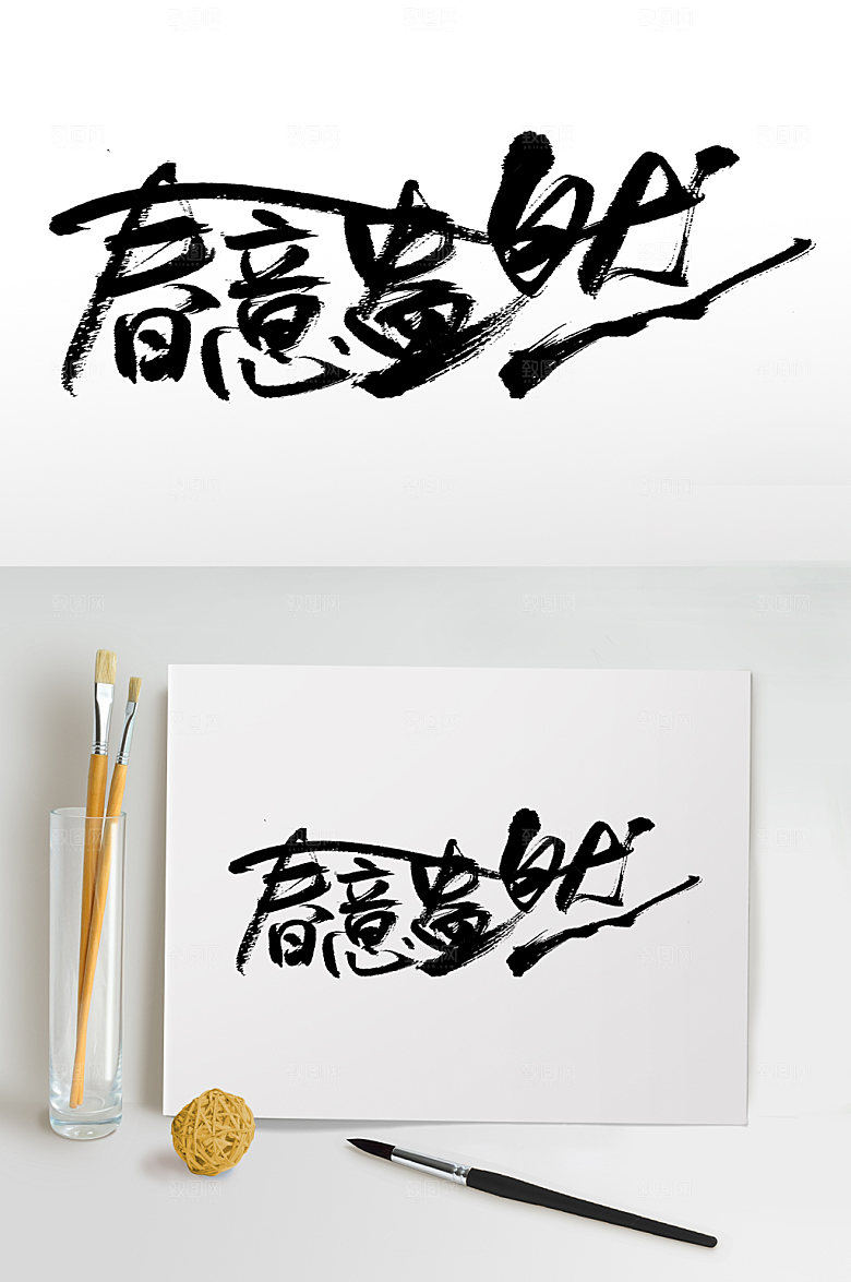 创意连贯春意盎然手写字