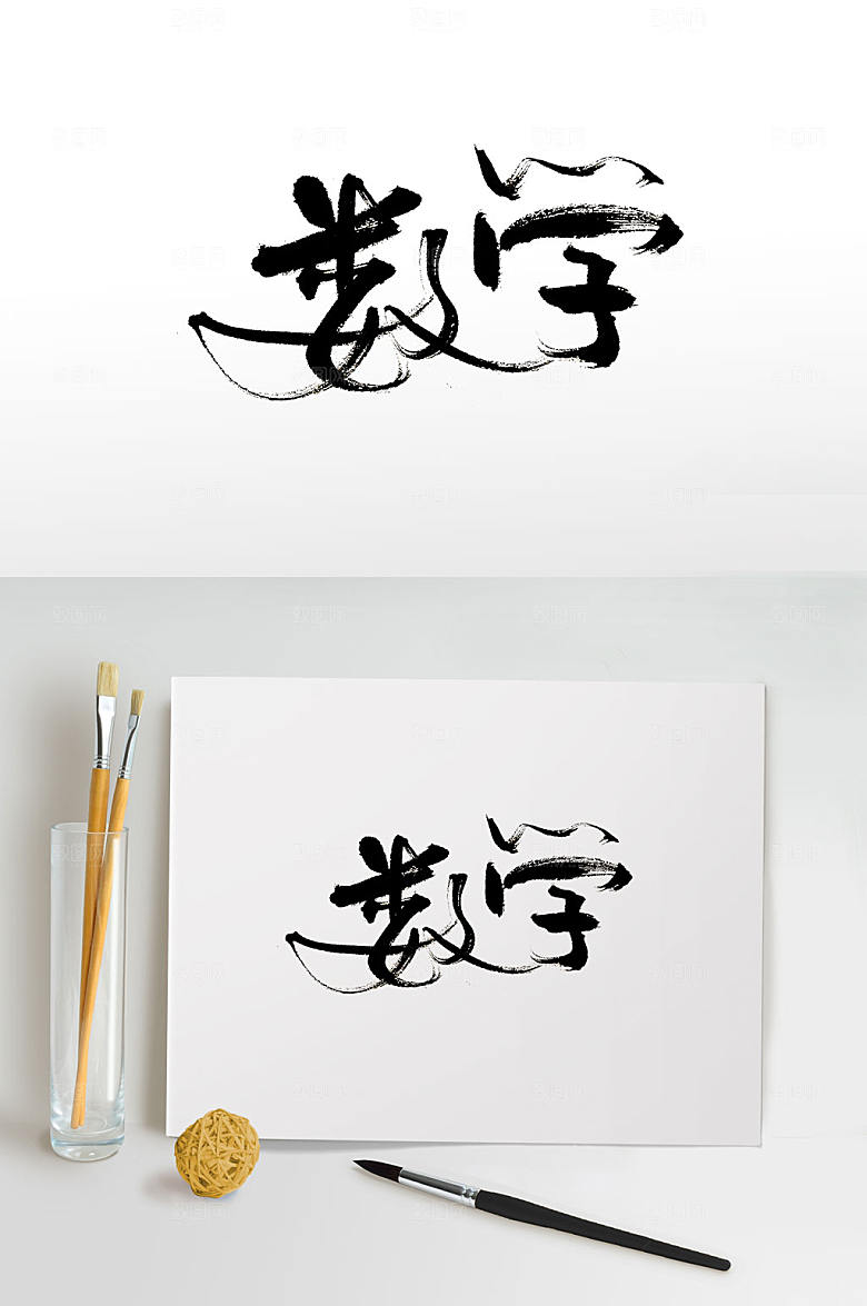 流行细长手写数学手写字