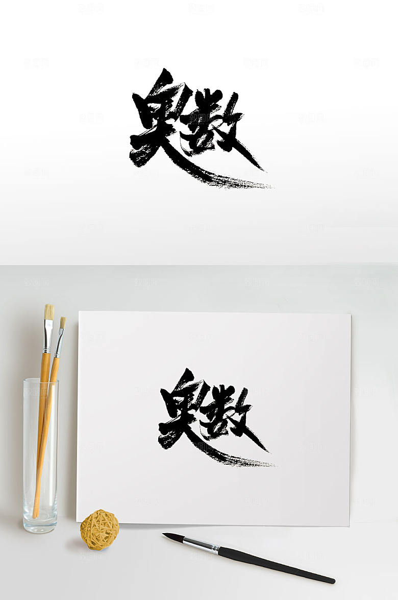 创意手写奥数免抠书法字