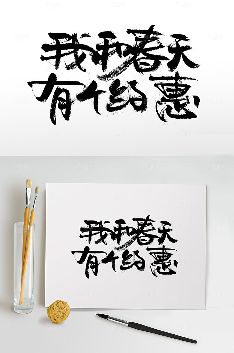 原创我和春天有个约惠书法字