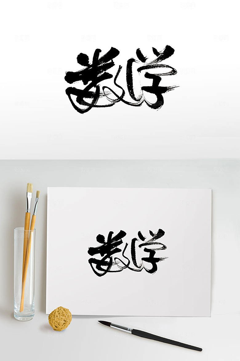 手写数学免抠毛笔字设计