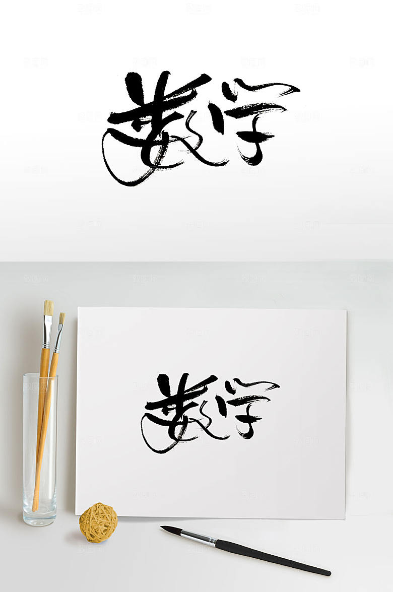 清晰手写数学毛笔字设计