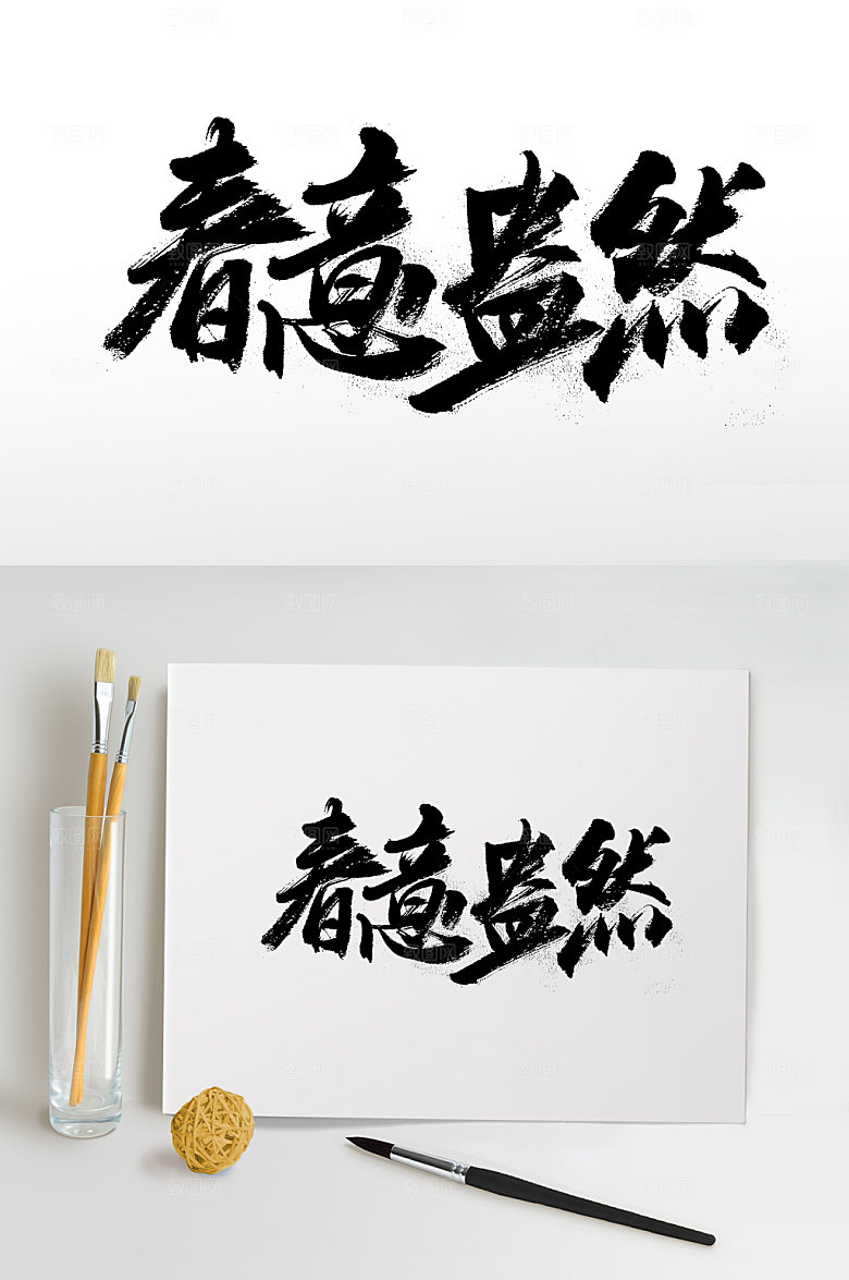 创新春意盎然书法字体设计