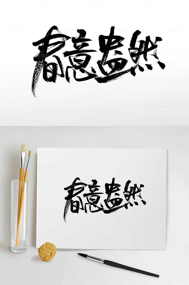 清晰春意盎然书法字体设计