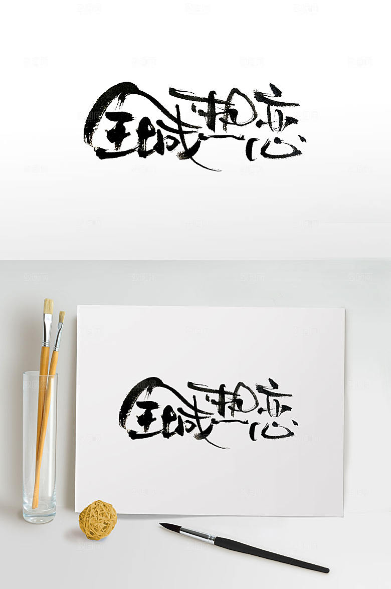 手写灵动飘逸手写毛笔字体设计