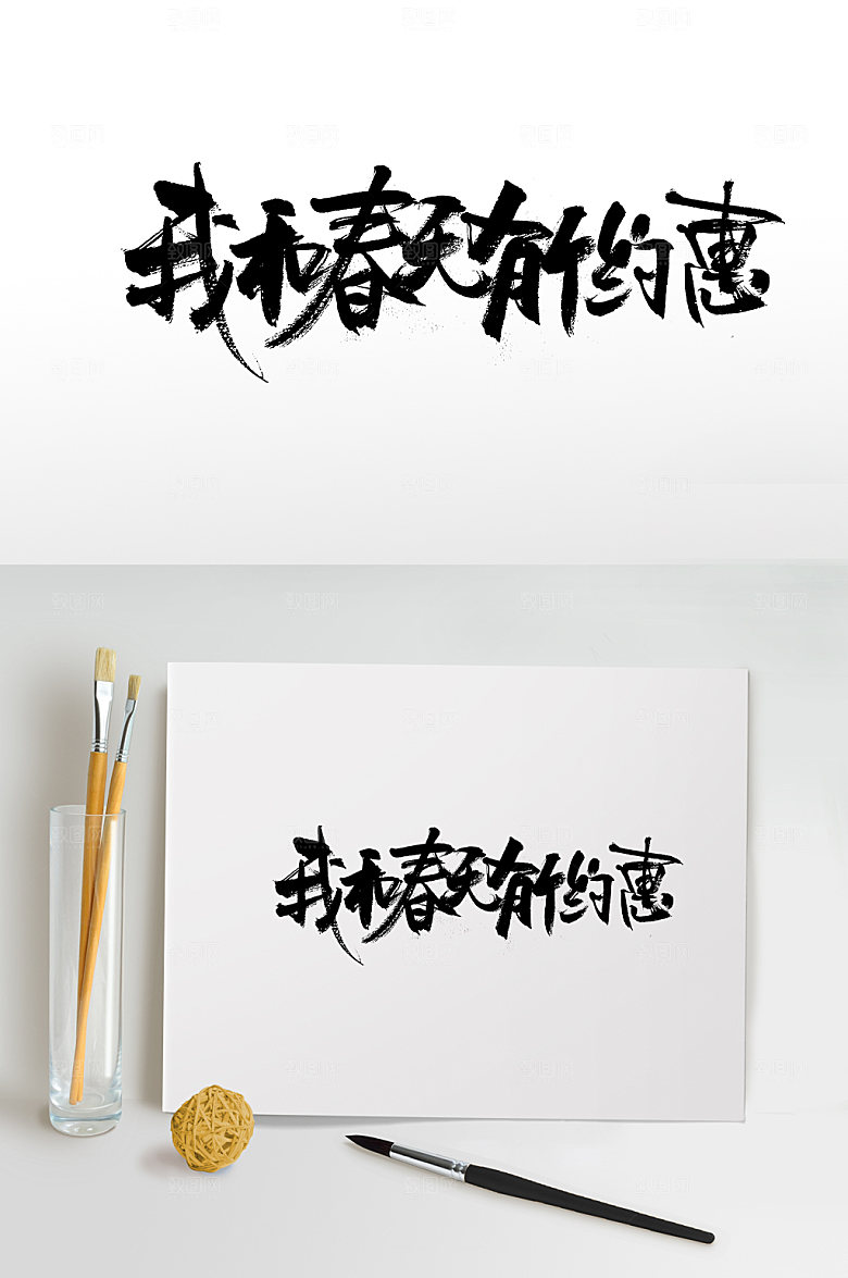 创意我和春天有个约惠毛笔字