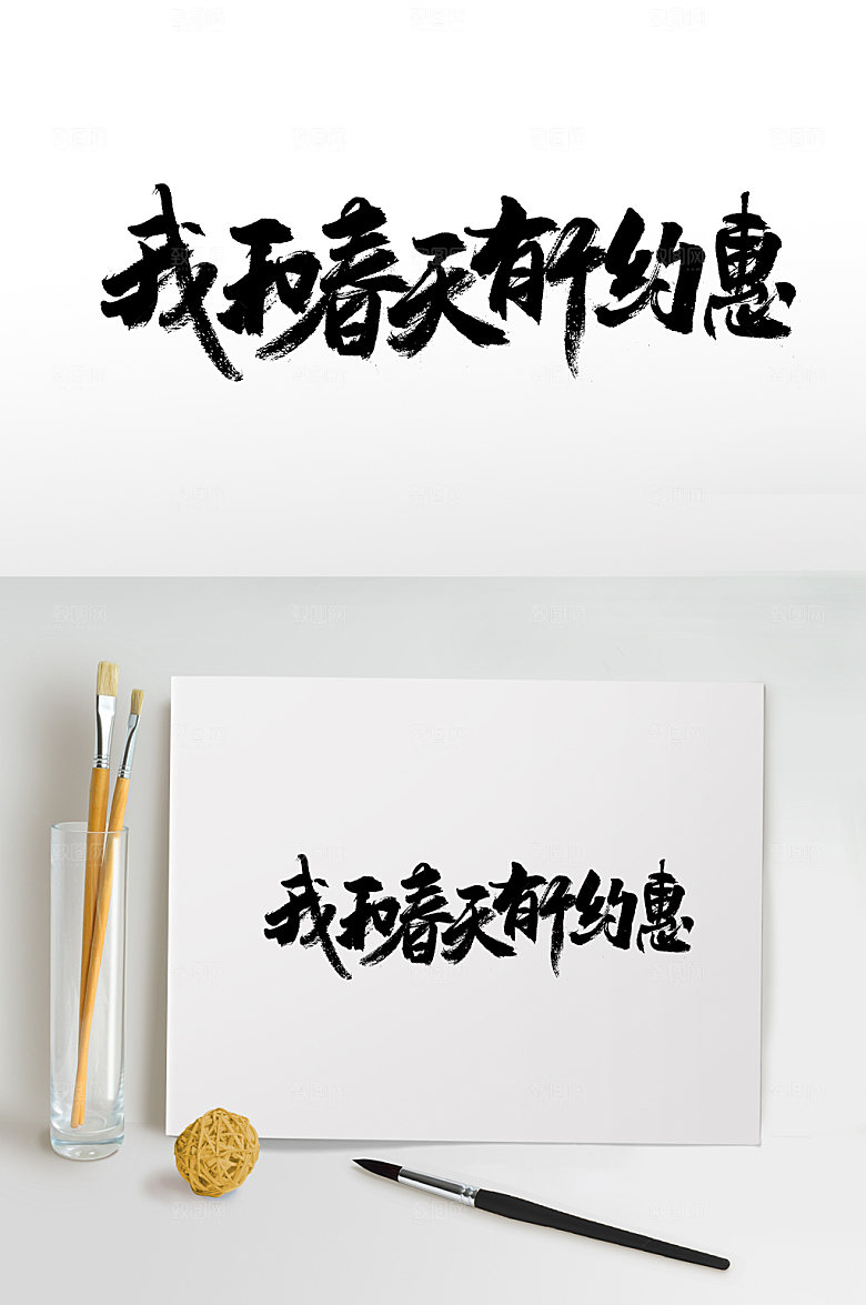 原创我和春天有个约惠毛笔字