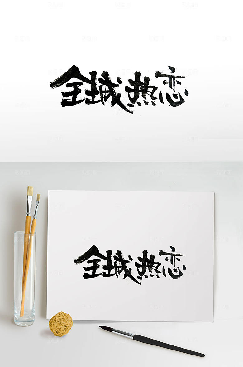 手写全城热恋手写毛笔字体设计