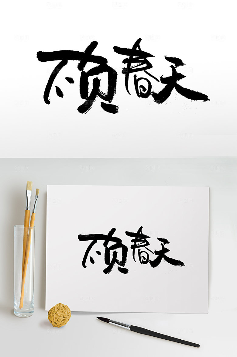 创新不负春天创意字体设计