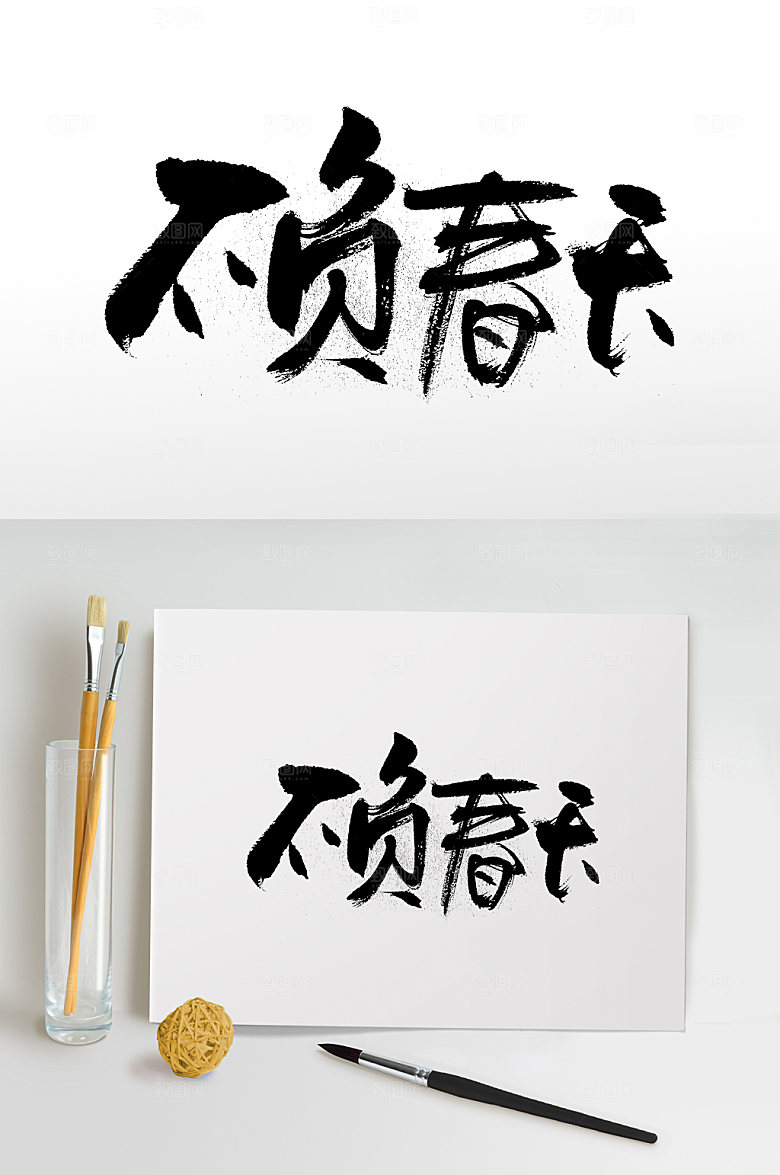 舒展不负春天艺术字体设计