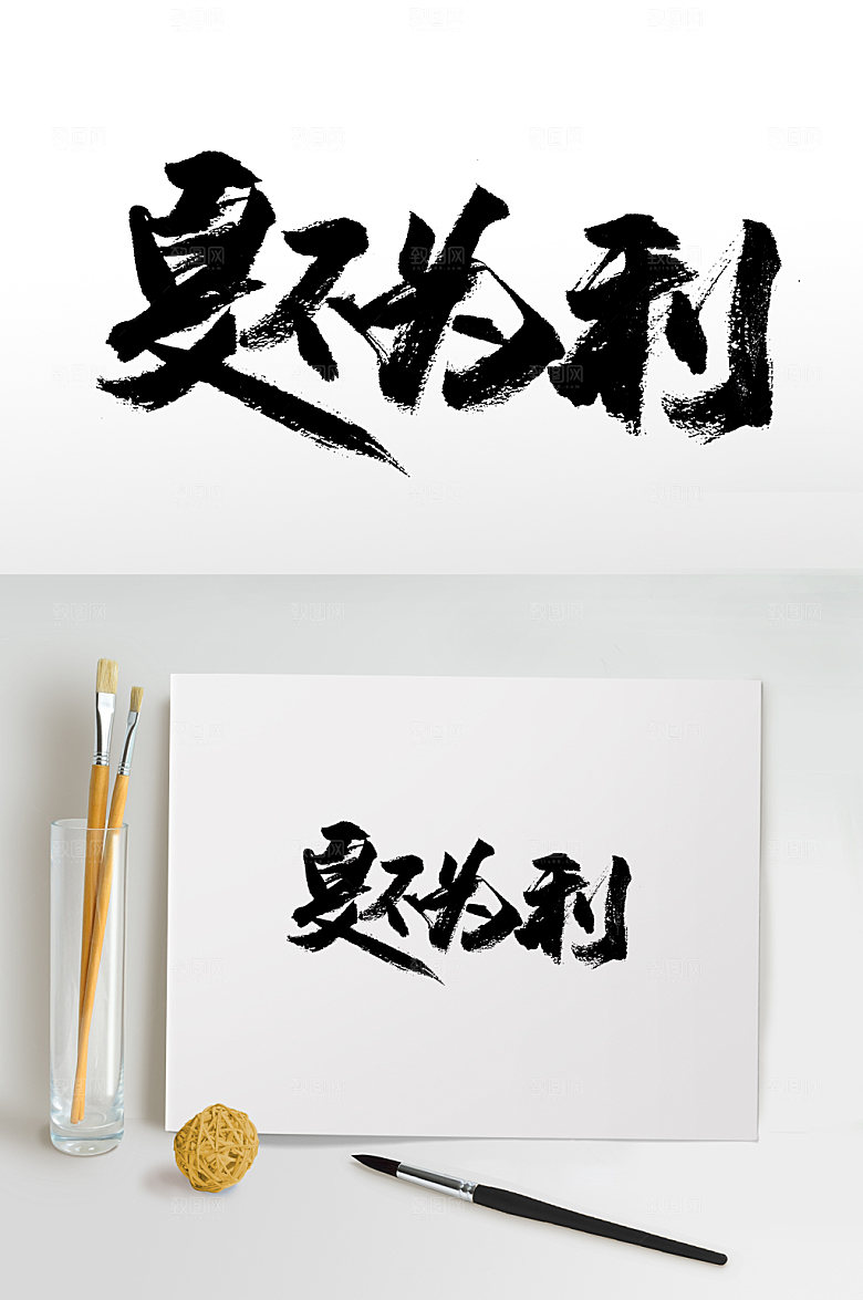 典雅夏不为利书法毛笔字设计