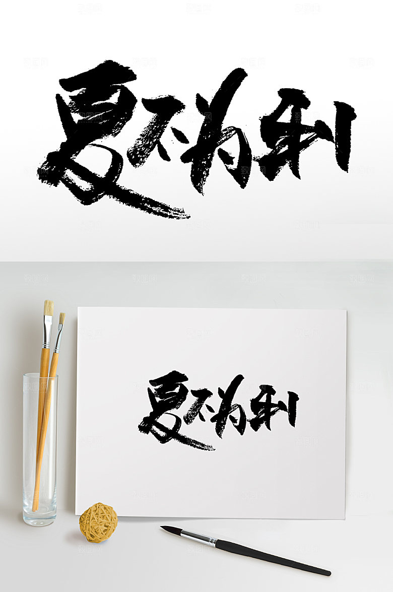 经典夏天夏季字体夏不为利毛笔字设计
