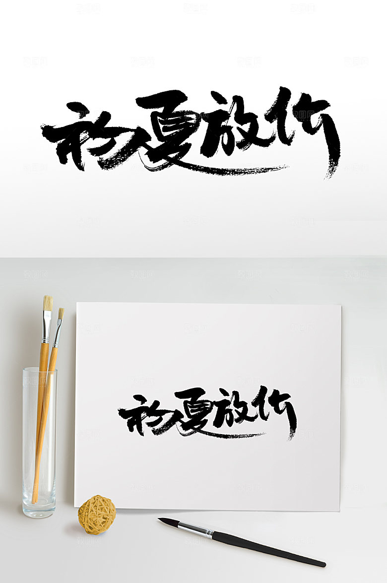 初夏放价手写免抠字体