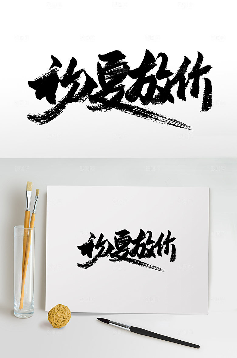 原创初夏放价书法字