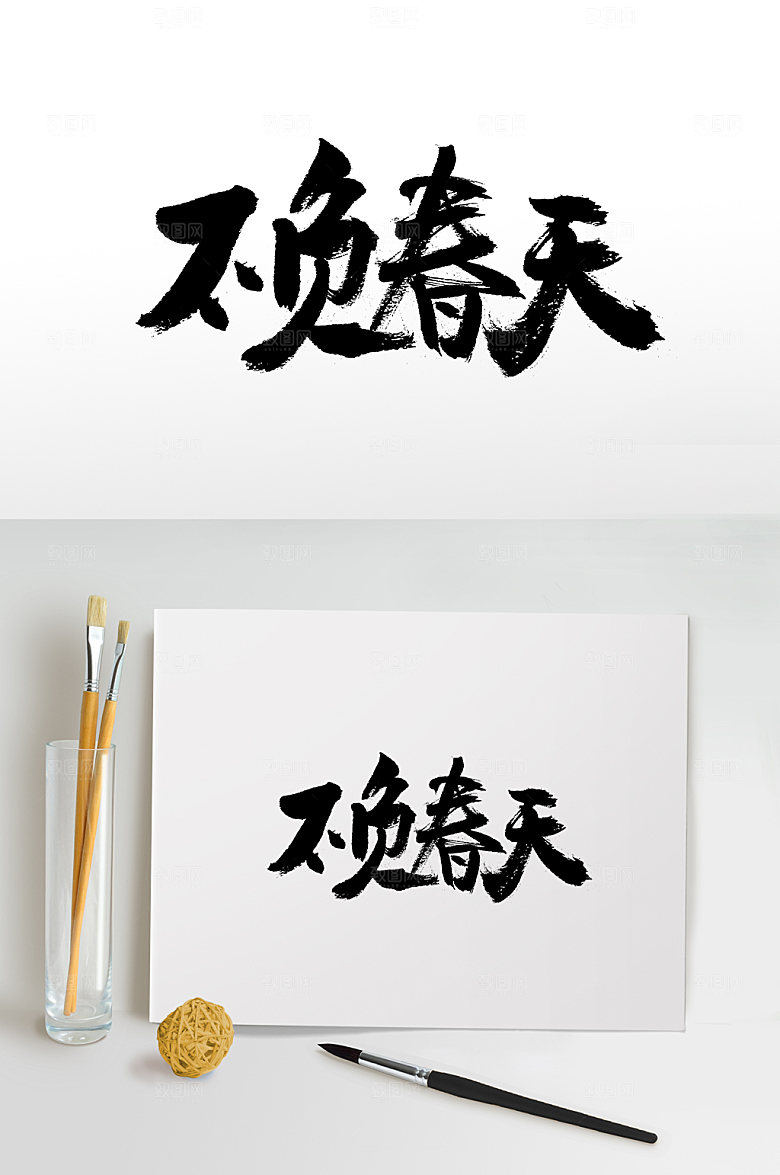 大气飞洒不负春天毛笔字