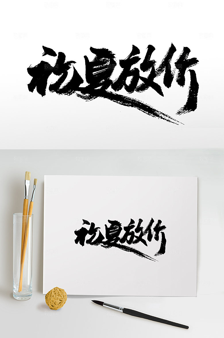 创意初夏放价书法毛笔字模板
