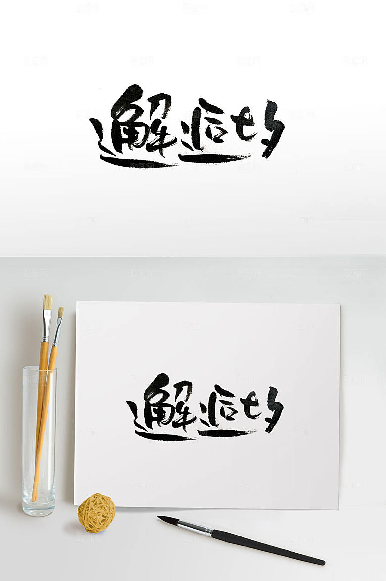 原创七夕情人节手写毛笔字设计