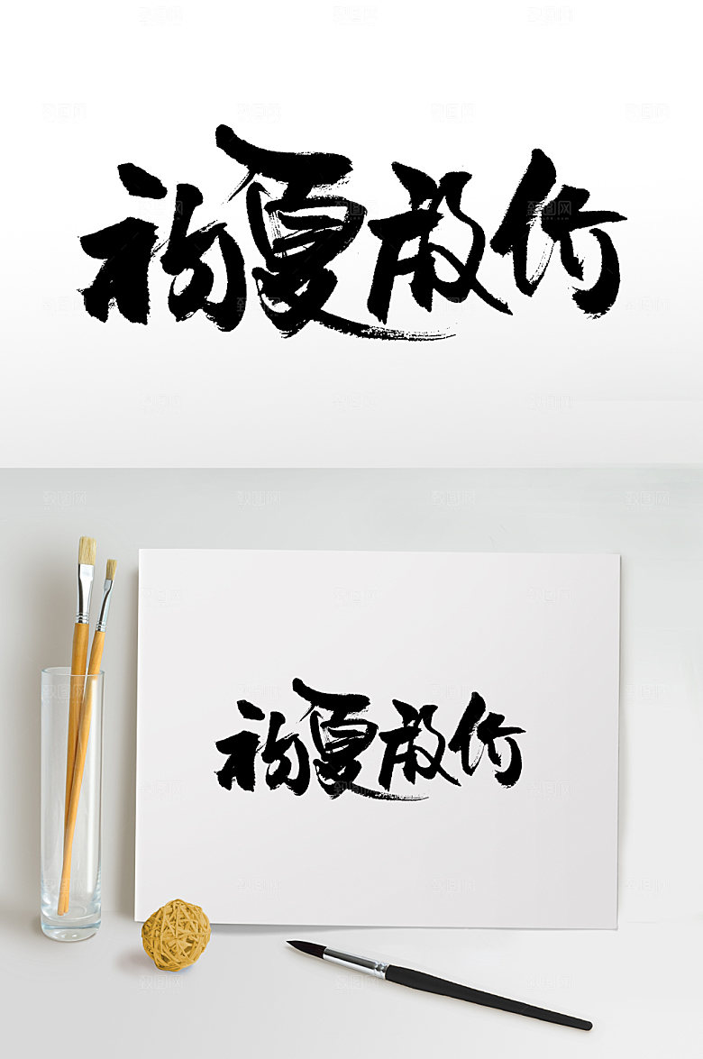 典雅初夏放价毛笔字设计