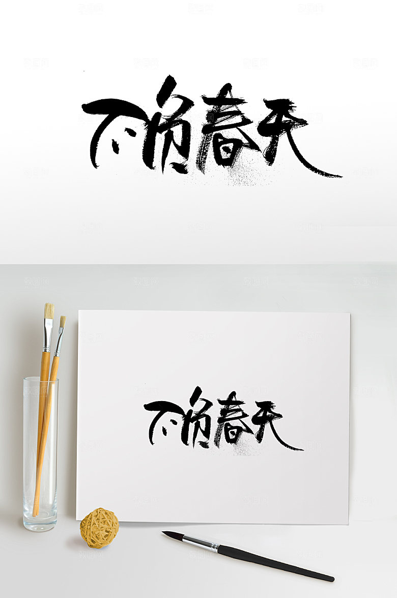 大气创意不负春天毛笔字