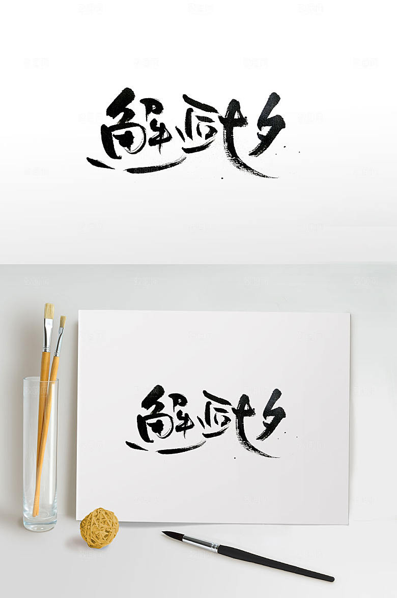 手写飘逸邂逅七夕艺术字