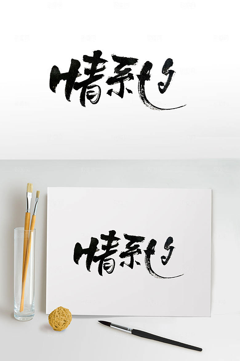 大气情系七夕节日手写字