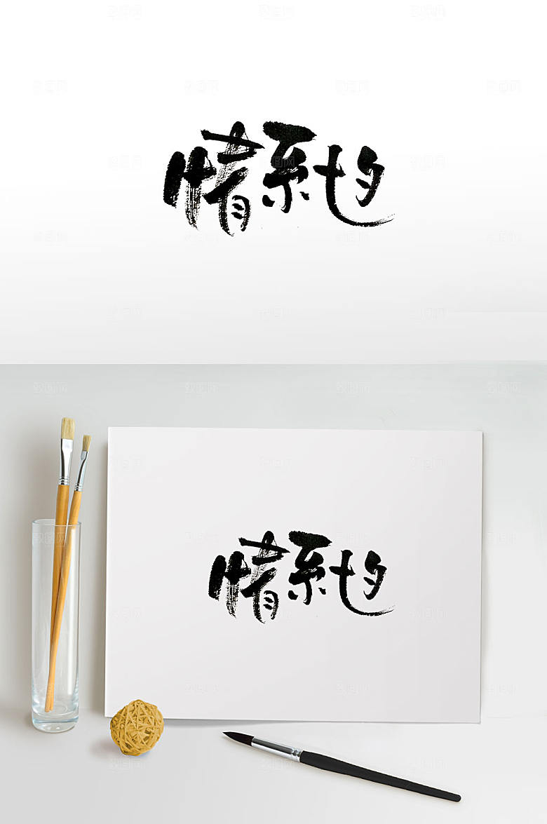 清晰情系七夕毛笔字设计