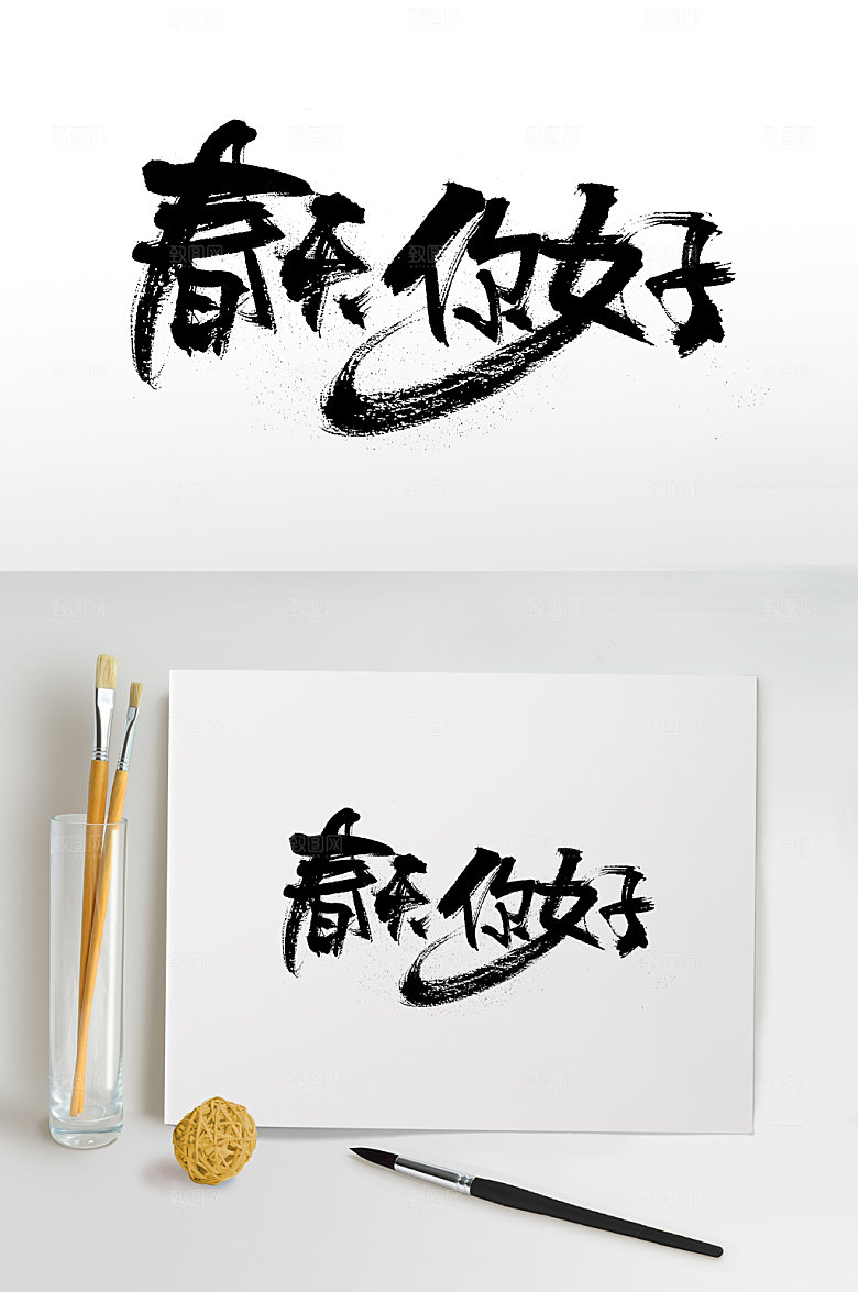 原创春天你好免抠字体设计