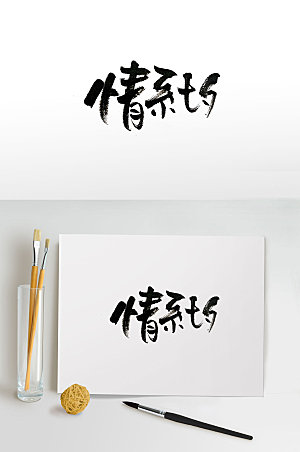 现代传统节日毛笔字设计