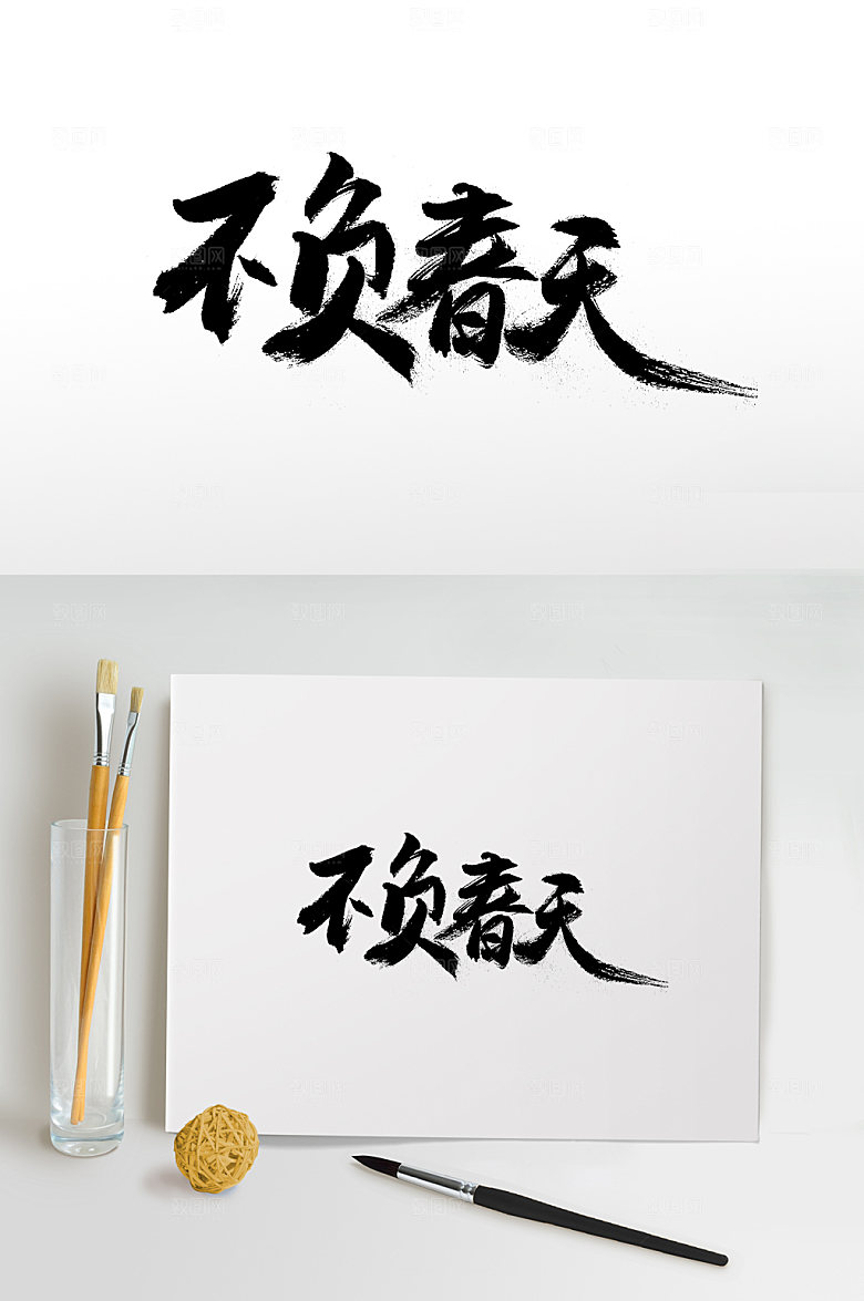 大气不负春天免抠字体设计