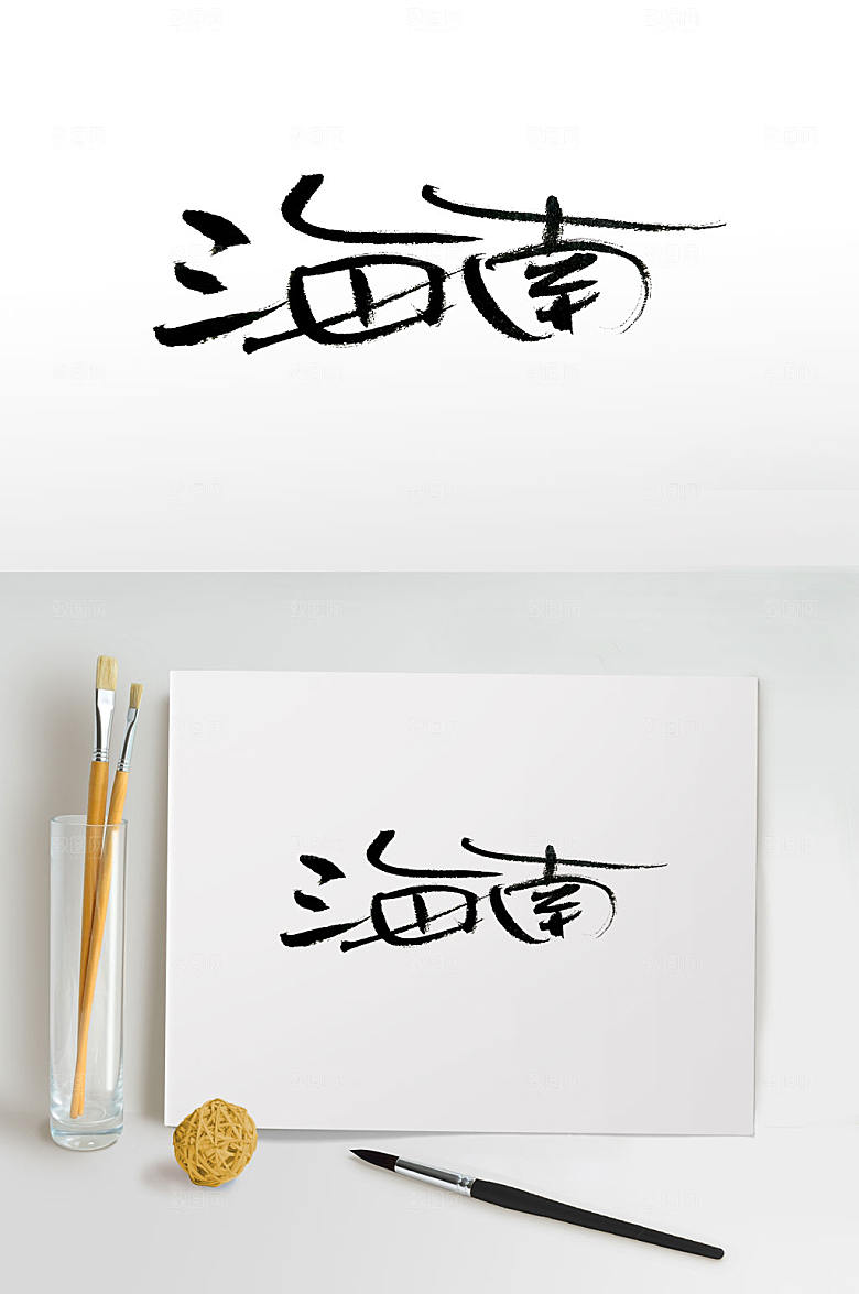 清晰海南免抠字体设计