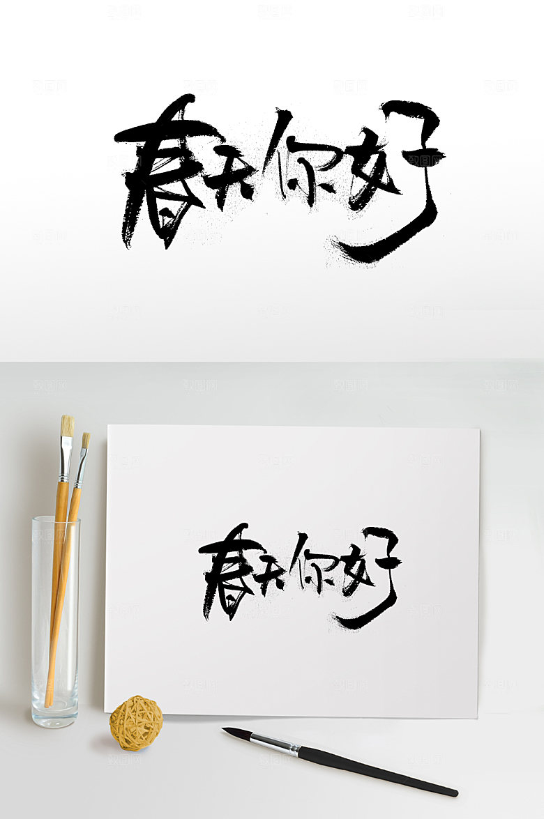 飞洒细长春天你好免抠毛笔字