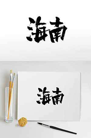 艺术海南免抠字体设计