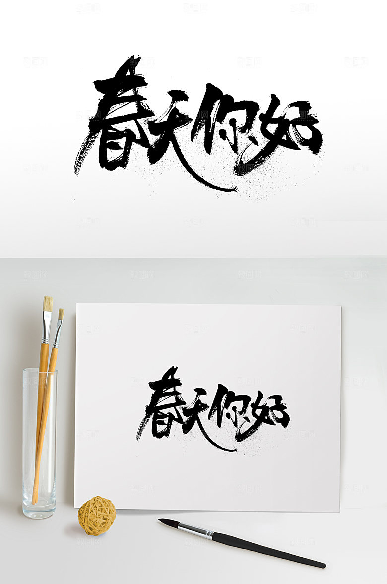 你好春天飞洒舒展毛笔字
