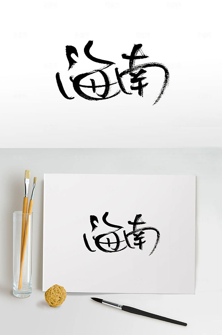 中国地名海南免抠书法字