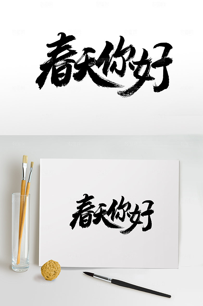 手写春天你好免抠字体设计