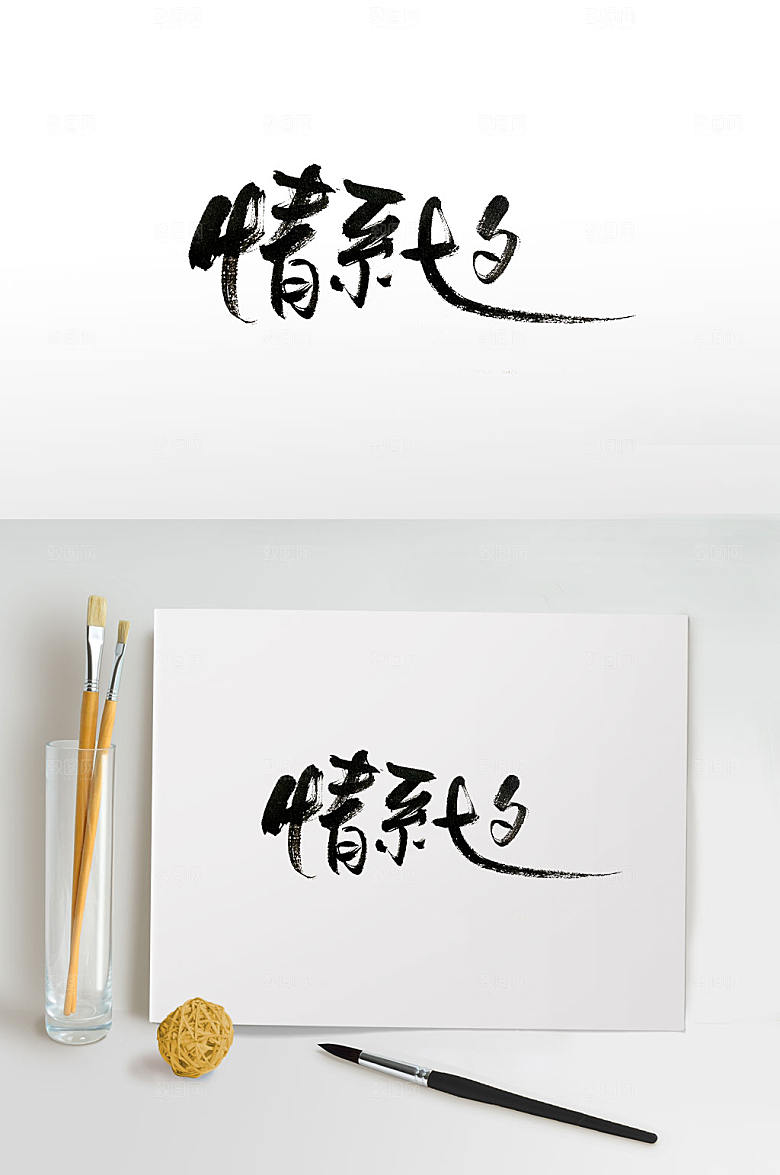 舒展节日七夕手写毛笔字设计