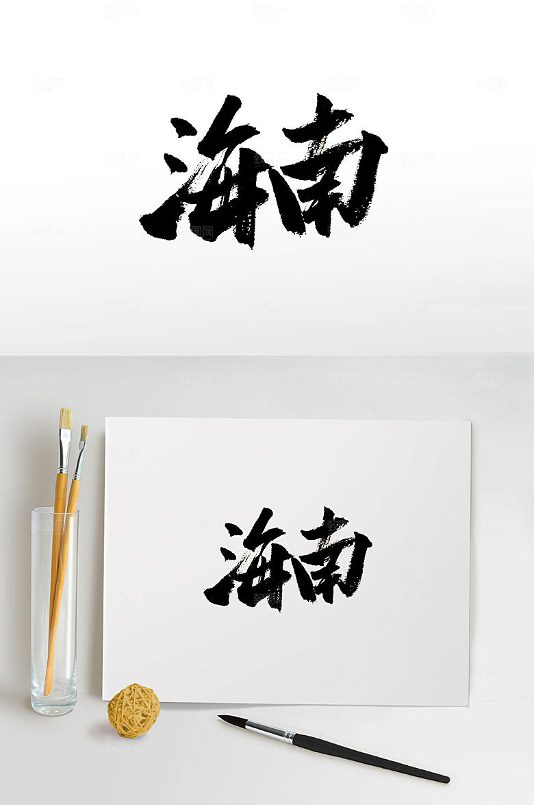 手写海南免抠字体设计