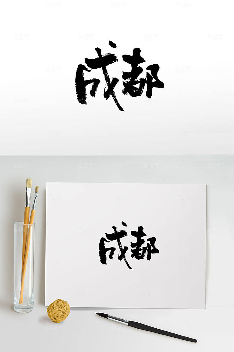 清晰成都免抠字体设计
