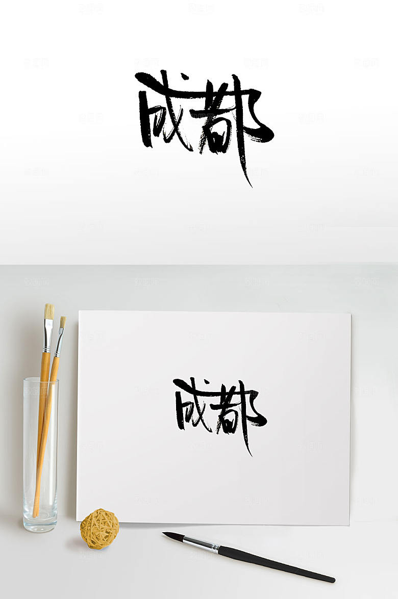 地名成都艺术字体