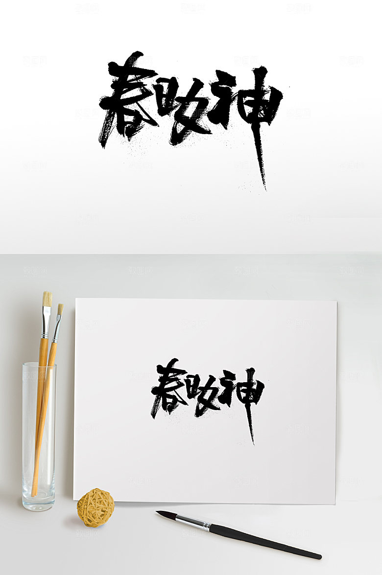 飞洒舒展春日女神毛笔字