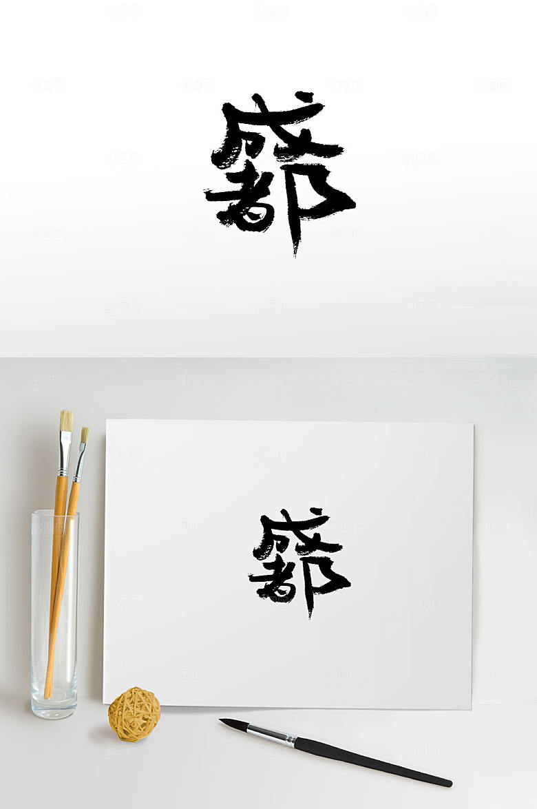 中国地名成都免抠毛笔字
