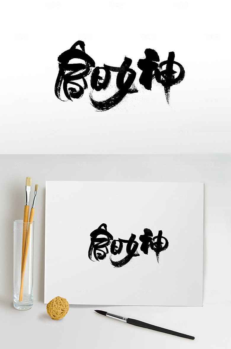 创意春日女神毛笔字