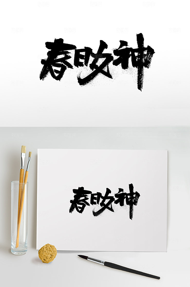 现代春日女神免抠字体设计