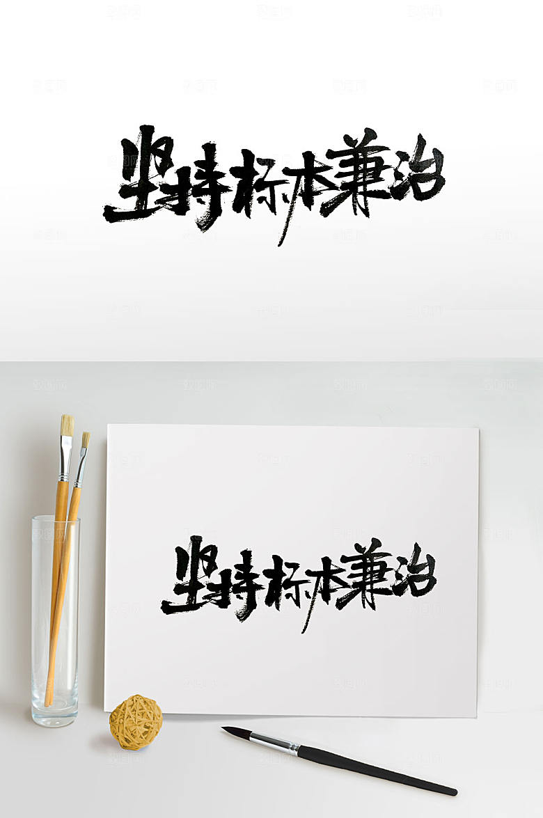 大气中式宣传标语手写字