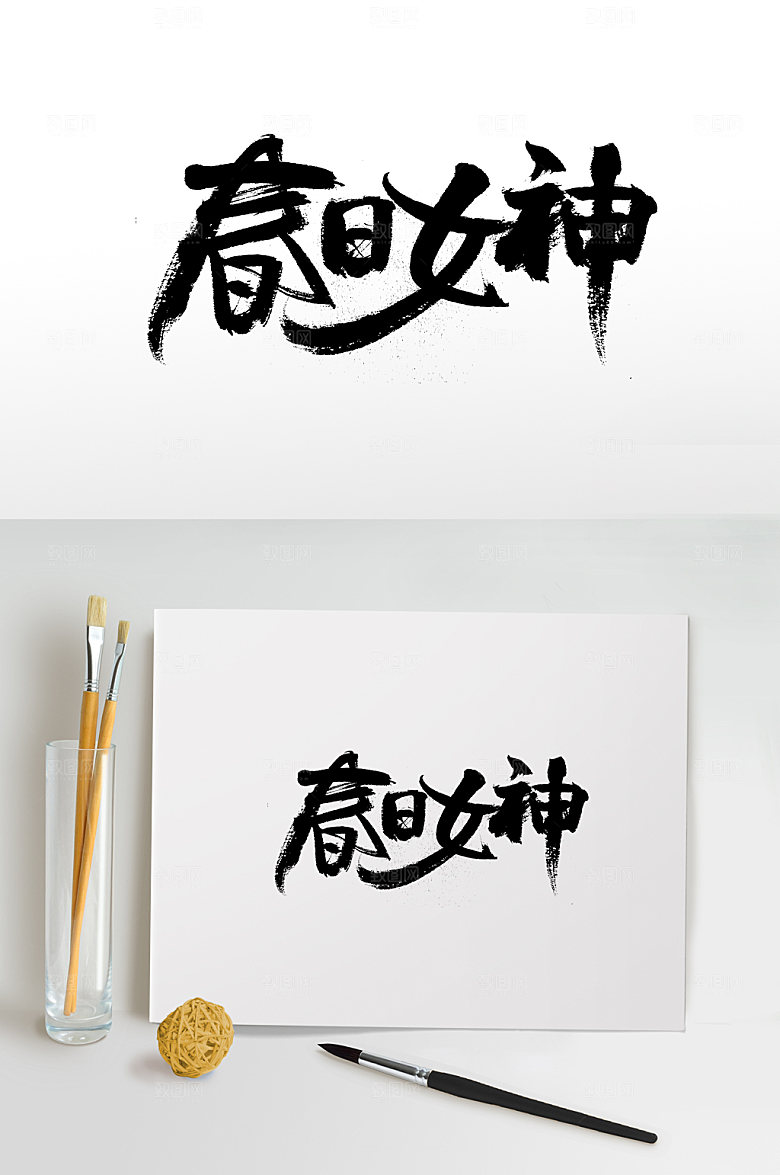 清晰春日女神免抠字体设计